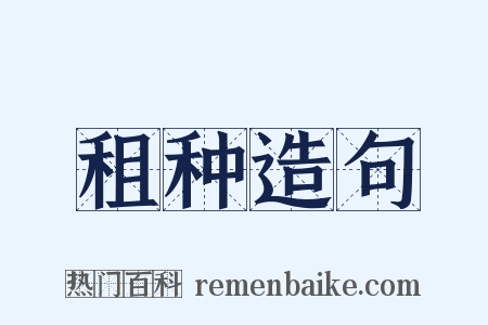租种造句是什么意思的图片